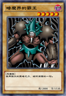 《游戲王：決斗鏈接》暗魔界的霸王介紹