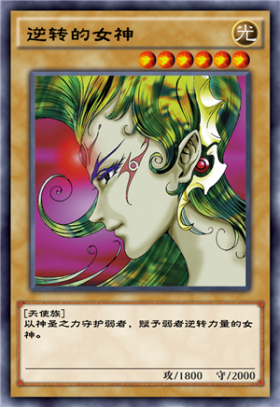 《游戲王：決斗鏈接》逆轉(zhuǎn)的女神介紹