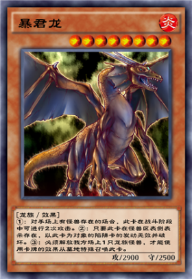 《游戲王：決斗鏈接》暴君龍卡牌介紹