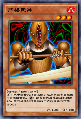 《游戲王：決斗鏈接》嚴格死神介紹