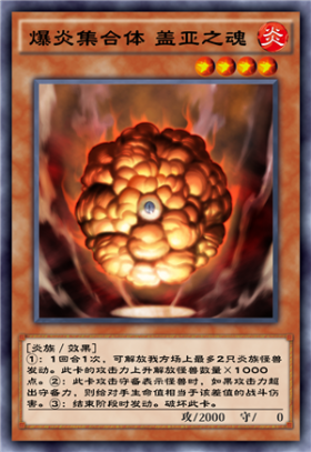 《游戲王：決斗鏈接》爆炎集合體蓋亞之魂介紹