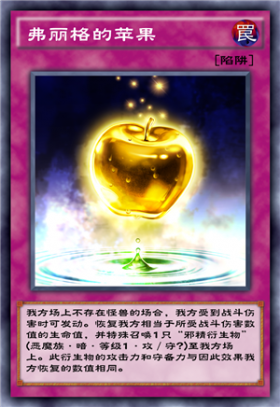 《游戲王：決斗鏈接》弗麗格的蘋果介紹