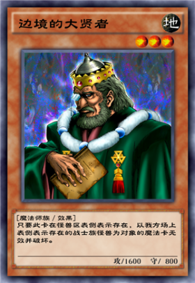 《游戲王：決斗鏈接》邊境的大賢者介紹