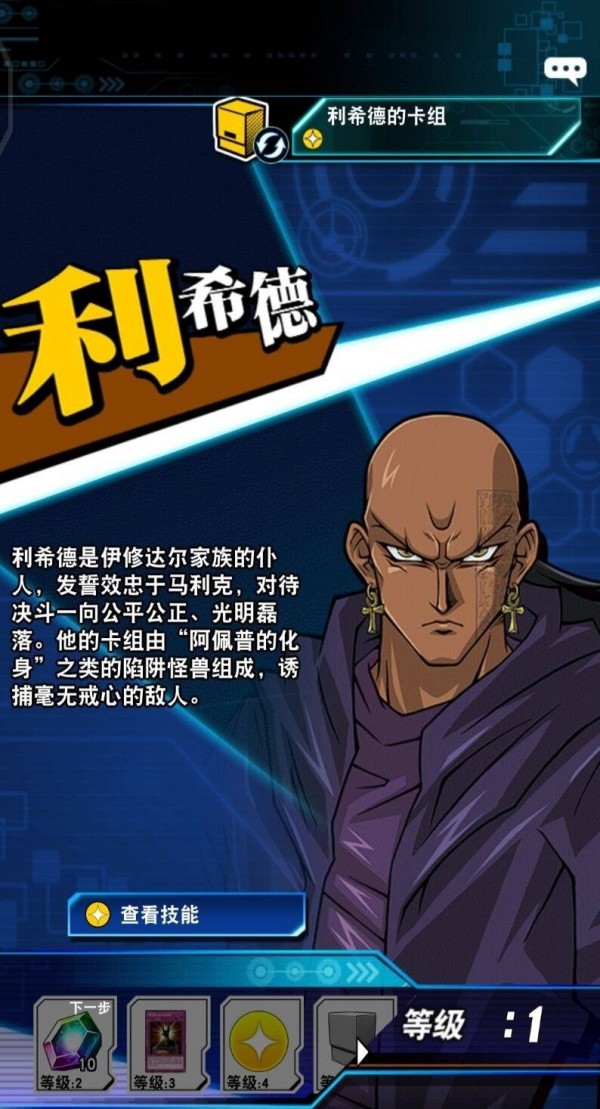 《游戲王：決斗鏈接》利希德介紹