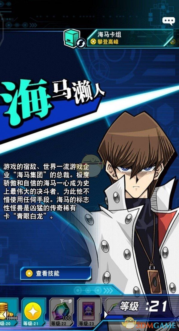 《游戲王：絕對鏈接》海馬瀨人介紹