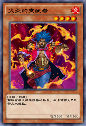 《游戲王：決斗鏈接》火炎的支配者介紹
