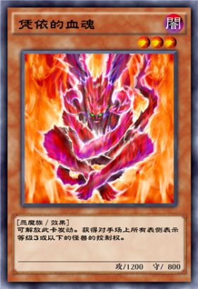 《游戲王：絕對鏈接》憑依的血魂介紹