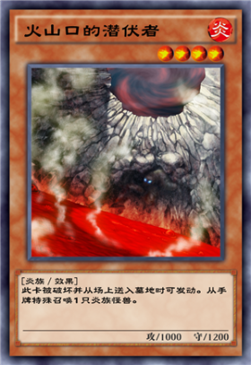 《游戲王：絕對鏈接》火山口的潛伏者介紹