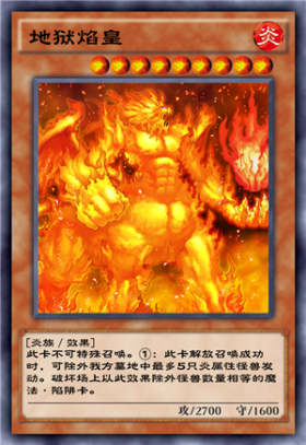 《游戲王：絕對鏈接》地獄焰皇介紹