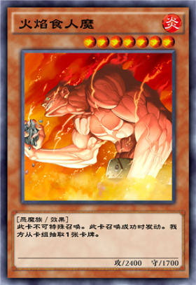 《游戲王：決斗鏈接》火焰食人魔介紹