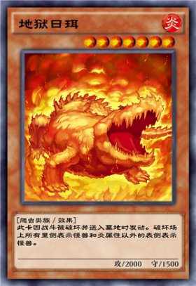 《游戲王：決斗鏈接》地獄日珥介紹