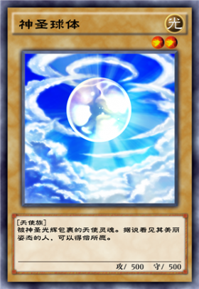 《游戲王：決斗鏈接》神圣球體介紹
