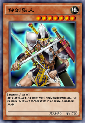 《游戲王：決斗鏈接》狩劍獵人介紹