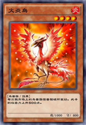 《游戲王：決斗鏈接》火炎鳥卡牌介紹
