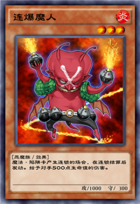 《游戲王：決斗鏈接》連爆魔人卡牌介紹
