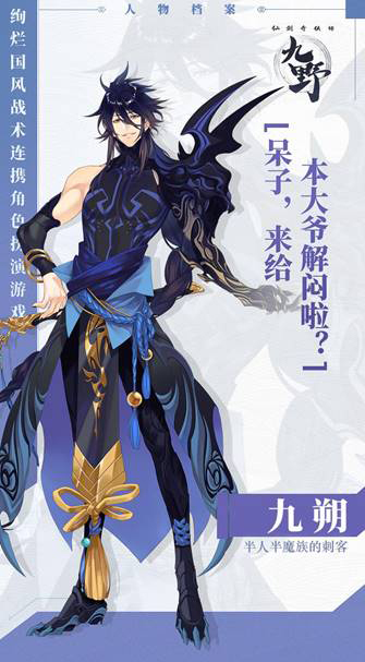 《仙劍奇?zhèn)b傳九野》主將九朔介紹