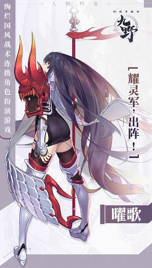 《仙劍奇?zhèn)b傳九野》主將曜歌介紹