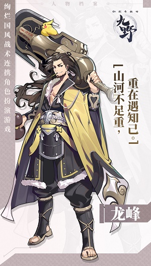 《仙劍奇?zhèn)b傳九野》主將龍峰介紹