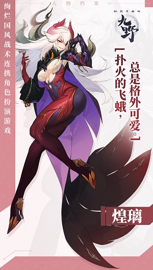 《仙劍奇?zhèn)b傳九野》主將煌璃介紹