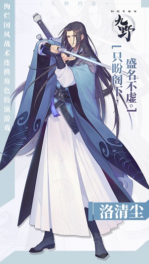 《仙劍奇?zhèn)b傳九野》主將洛清塵介紹