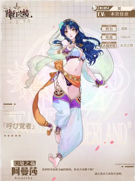 《緋紅之境》阿曼莎介紹