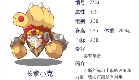 《洛克王國》長拳小克技能屬性介紹