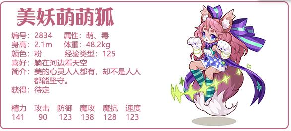《洛克王國》美妖萌萌狐技能圖鑒