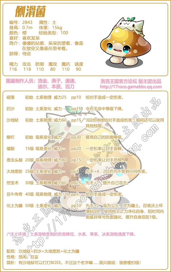 《洛克王國》側(cè)滑菌技能圖鑒