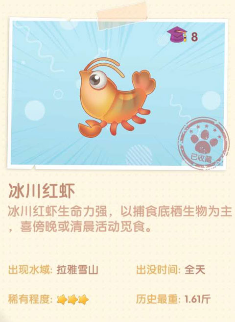 《摩爾莊園手游》冰川紅蝦圖鑒一覽