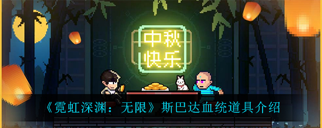《霓虹深淵：無(wú)限》斯巴達(dá)血統(tǒng)物品詳解