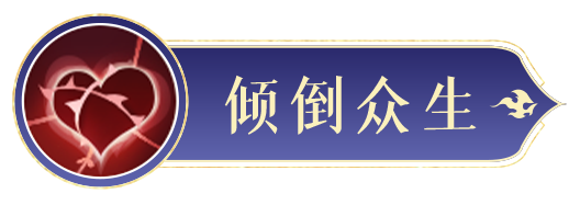 《封神幻想世界》蘇妲己技能圖鑒