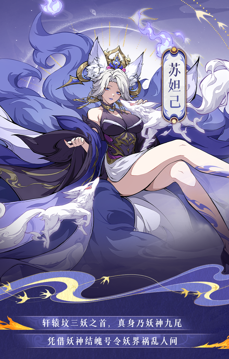 《封神幻想世界》蘇妲己技能圖鑒