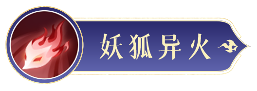 《封神幻想世界》蘇妲己技能圖鑒
