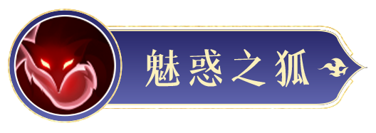 《封神幻想世界》蘇妲己技能圖鑒