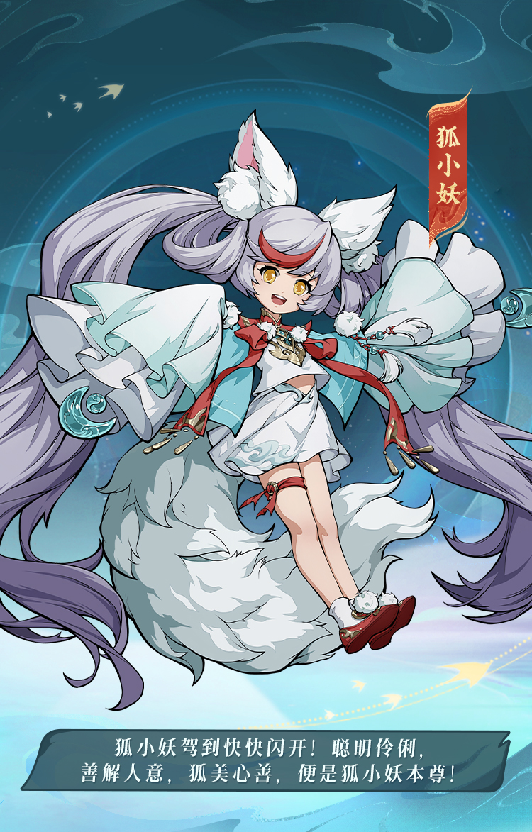 《封神幻想世界》狐小妖技能圖鑒