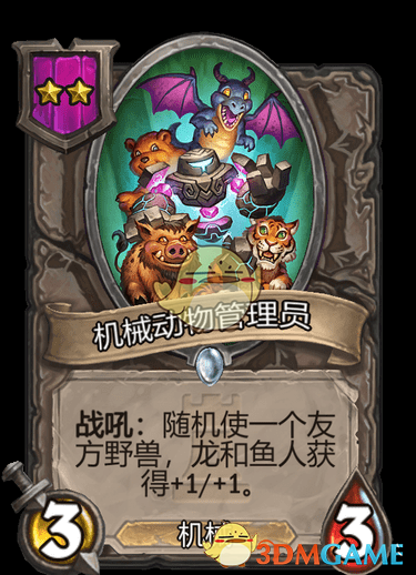 《爐石傳說：酒館戰(zhàn)棋》機械動物管理員介紹