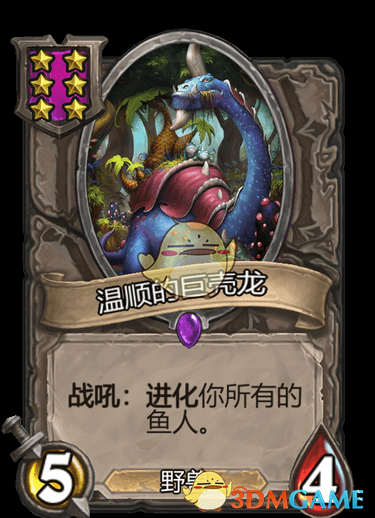 溫順的巨殼龍效果