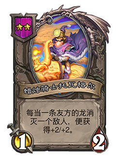 《爐石傳說：酒館戰(zhàn)棋》蠟燭騎士托瓦格爾介紹