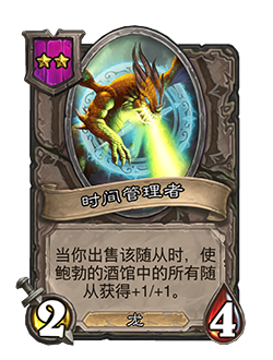 《爐石傳說：酒館戰(zhàn)棋》時間管理者介紹