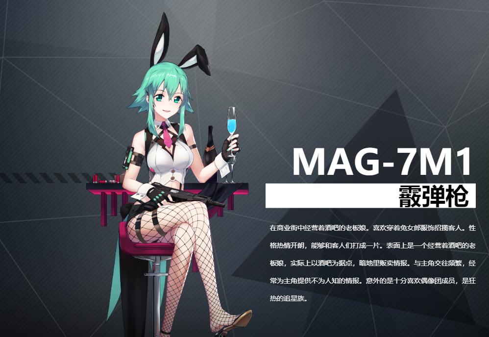 《銀翼計劃》霰彈槍MAG-7M1角色解析