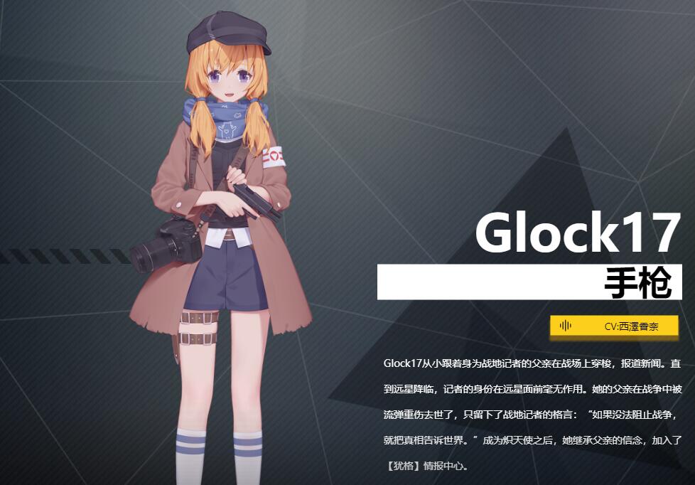 《銀翼計(jì)劃》手槍Glock17角色介紹