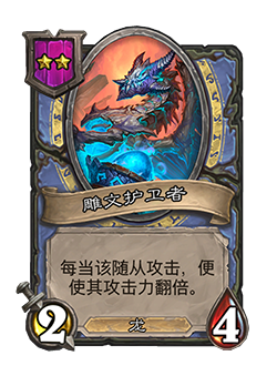 《爐石傳說：酒館戰(zhàn)棋》雕文護衛(wèi)者介紹
