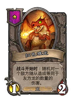 《爐石傳說：酒館戰(zhàn)棋》紅色雛龍介紹