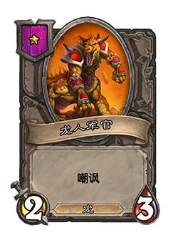 《爐石傳說：酒館戰(zhàn)棋》龍人軍官介紹