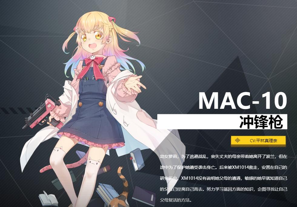 《銀翼計(jì)劃》沖鋒槍MAC-10角色介紹
