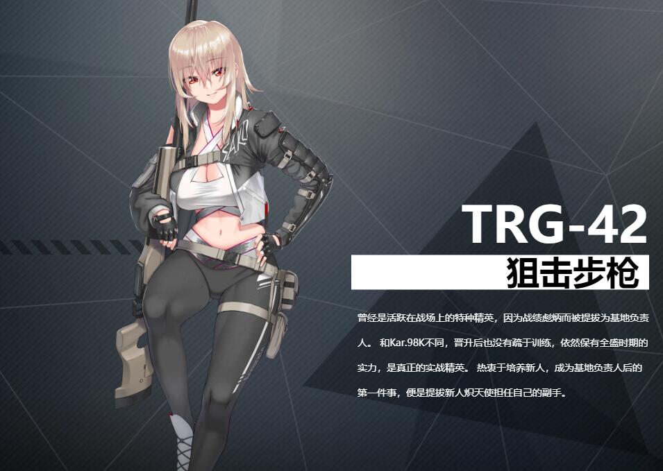 《銀翼計劃》狙擊步槍TRG-42角色介紹