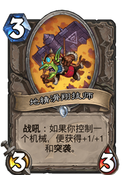 《爐石傳說》地精滑翔技師圖鑒介紹