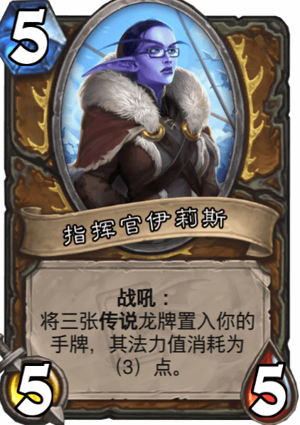 《爐石傳說》指揮官伊莉斯介紹