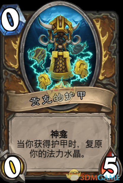 《爐石傳說》貢克的護(hù)甲介紹
