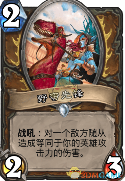 《爐石傳說》野蠻先鋒圖鑒介紹